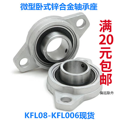 锌合金菱形微型小轴承座KFL08 FL000 001 002 003 004 005 006