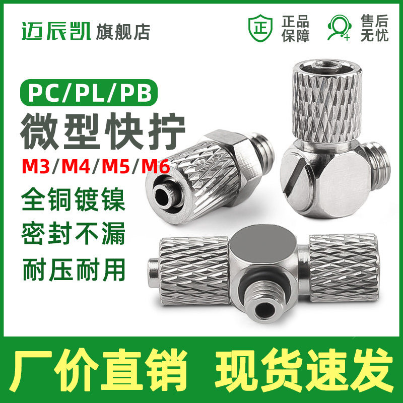 全铜微型快拧接头 PC螺纹直通M3 M4 M5 M6 PL弯头 PB三通T型 气管