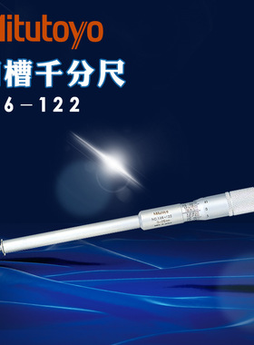 正品日本三丰千分尺0-25-50mm进口测沟凹槽内孔千分尺146-121 221