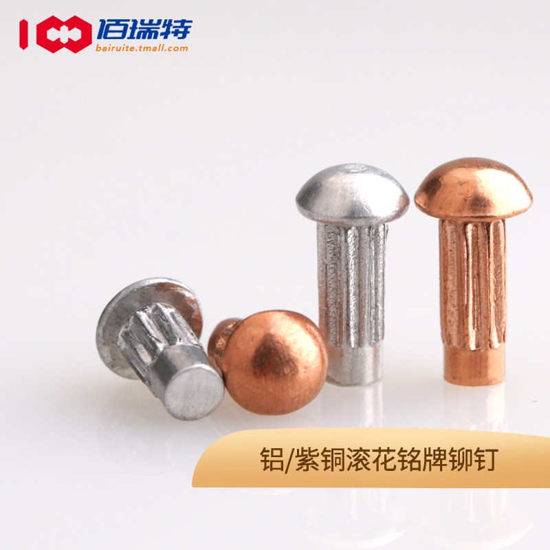M2M2.5M3M4铝标牌铆钉紫铜铆钉GB827滚花铭牌实心半圆头大头铆钉