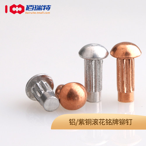 M2M2.5M3M4铝标牌铆钉紫铜铆钉GB827滚花铭牌实心半圆头大头铆钉