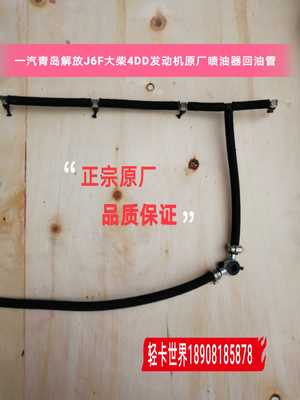 一汽青岛解放J6F大柴CA4DD发动机原厂喷油器回油管/喷油嘴回油管