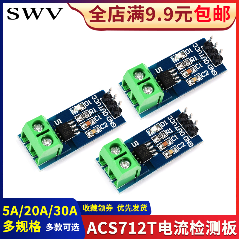 SWV ACS712T模块5A 20A 30A量程电流检测板 霍尔电流传感器