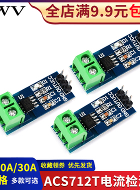 SWV ACS712T模块5A 20A 30A量程电流检测板 霍尔电流传感器