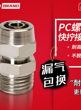 铜气动快速接头 气管快拧接头PC8-02直通4-M5/6-01/10-03/12-04