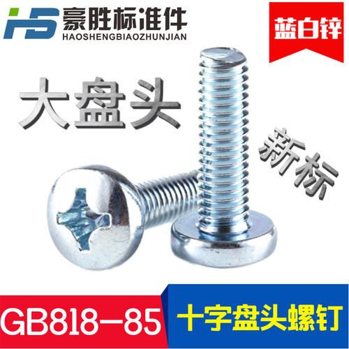 上海产 GB818-85十字槽盘头螺钉 DIN7985 圆头 元机螺丝M46~50