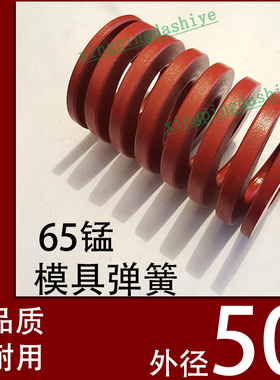 日标优质65锰模具弹簧/TM红色/65MN钢/扁线矩形红黄蓝绿茶色/50mm