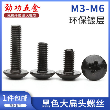 M3M4M5M6 4.8级黑色大扁头螺丝TM 十字大头大帽蘑菇头伞头螺钉 7L