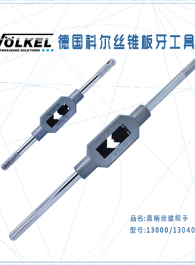 德国VOLKEL伯爵直柄丝锥绞手(M1-M27)攻丝绞牙套丝器扳手绞杠架