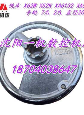 北京铣床 X62W X52K XA6132 XA5032 手轮 200 250 7爪 手轮