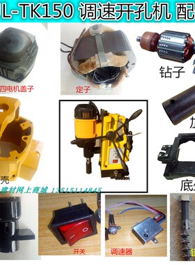 JLTK150调速开孔机配件 机械四通钻孔盖帽电机外壳链条加长杆开关
