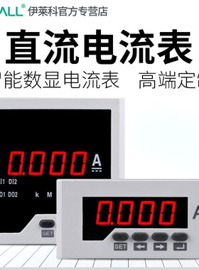 伊莱科数显单相直流电流表ELEDA31/51/61/7181智能数字电流表定制