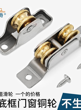 蒙莱奇塑钢门窗滑轮无底框铜轨道双铜轮高脚推拉窗户滚轮移门轮子