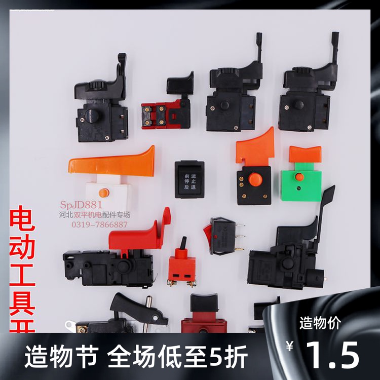 电动工具开关配件/26电锤/4100切割机/角磨机/手电钻/电链锯/电镐