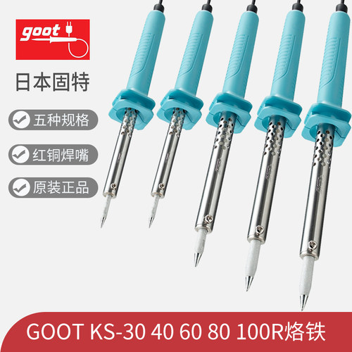 日本goot固特进口外热式电烙铁KS-30W 40 60 80 100R维修家用烙铁