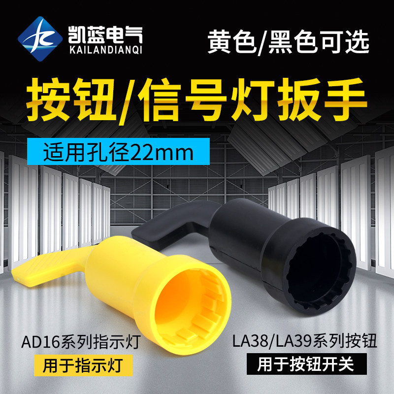 信号指示灯按钮开关安装扳手手柄工具适用于22mmLA38LA39黄色黑色