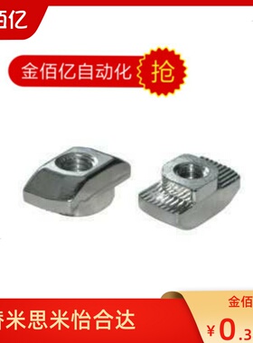 推荐专用配件 20系列 T型螺母AHC21-206-M4/M5  AHC22-206-M4/M5