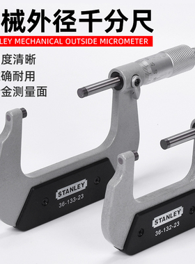 史丹利机械外径千分尺0-25mm 25-50mm 50-75mm螺旋测微卡尺高精度