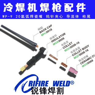 华生 中凌 山达冷焊机配件WP9 20F氩弧焊枪SR-20 9瓷嘴钨针夹枪尾