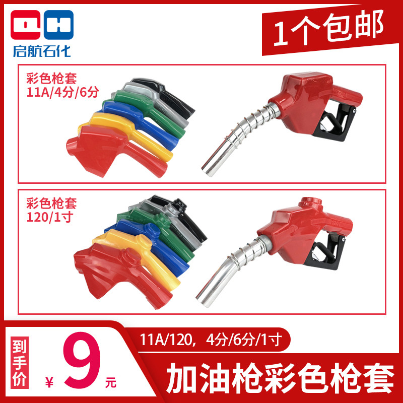 自封加油枪套彩色保护皮套4分6分11A1寸120L红黄绿蓝灰黑橡胶外套