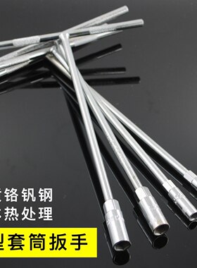 T型套筒扳手 外六角T型五金工具T字丁字杆手用汽修摩托车手动套管