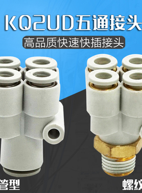 Y型外螺纹变径一进四出五通等径气管快速快插气咀接头KQ2UD04-06