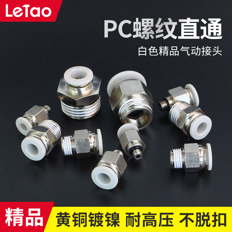 气管快速软管接头PC8-04白色气动快插螺纹直通6-01/10-03/12-04