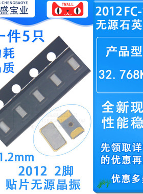 FC-12M 贴片无源石英晶振2012 32.768KHZ 32.768K 2.0*1.2mm