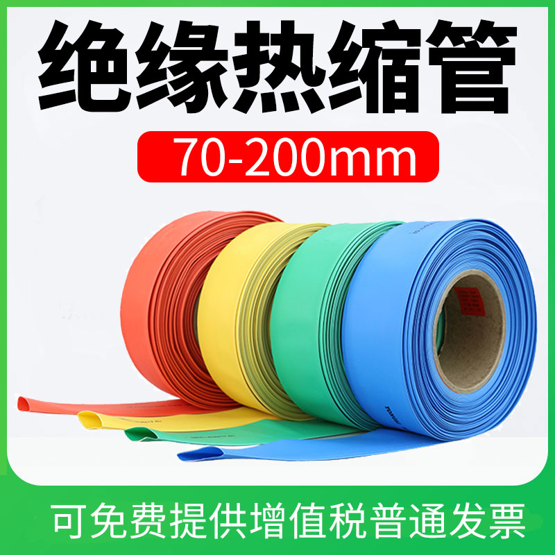 热缩管绝缘套管50/60/70/80/90/100/120/150/200红黄绿蓝黑色25米