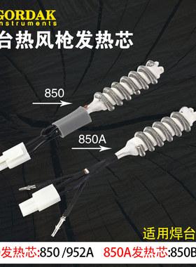 高迪850拆焊台热风枪手柄发热芯GD850B GD952A 952V发热丝加热管
