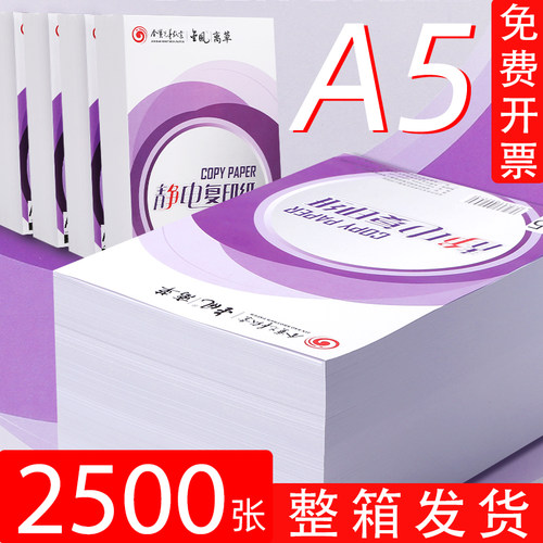 2500张A5打印纸70g复印纸a5纸整箱办公用纸a4打印机纸80g空白凭证