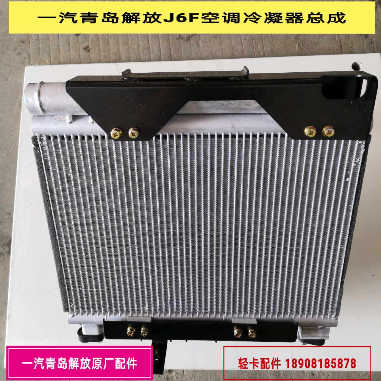 一汽青岛解放J6F空调冷凝器总成/冷凝器带电子风扇 8105010-6K9