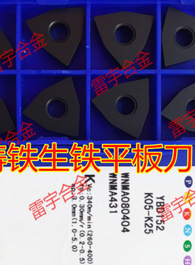 株洲钻石数控刀片光板WNMA080408 04 080412 YBD152 102 252铸铁