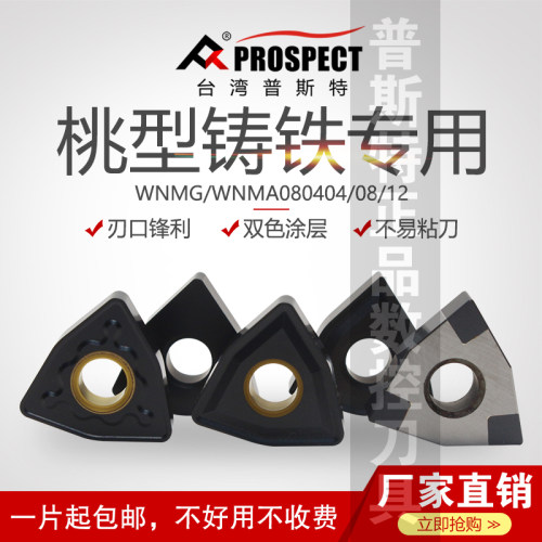 台湾普斯特桃型铸铁专用刀片 WNMG/WNMA/WNGA/080404/08/12