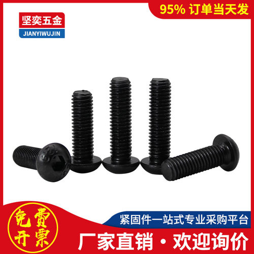12.9级黑色全牙M3M4 圆头螺钉发黑M5M6半圆头内六角螺丝钉M8M10