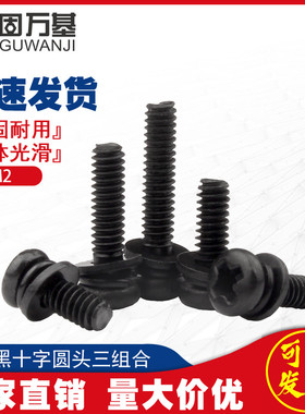 黑色盘头三组合螺丝钉铁发黑圆头十字带垫组合螺栓组合螺钉M2M3