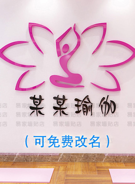 3d立体亚克力墙贴画瑜伽馆背景墙装饰舞蹈房健身房瑜伽体式瑜伽室