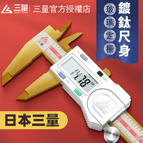 日本三量镀钛电子数显卡尺0-150mm高精度游标卡尺工业级数字测量