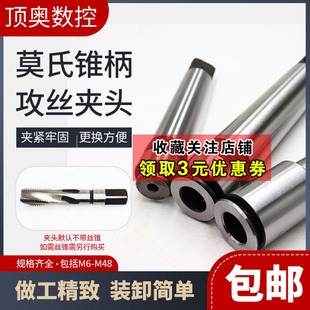 多功能锥柄攻丝夹头丝锥夹头夹套莫氏MT2 4号M6M8M10M12M14M16