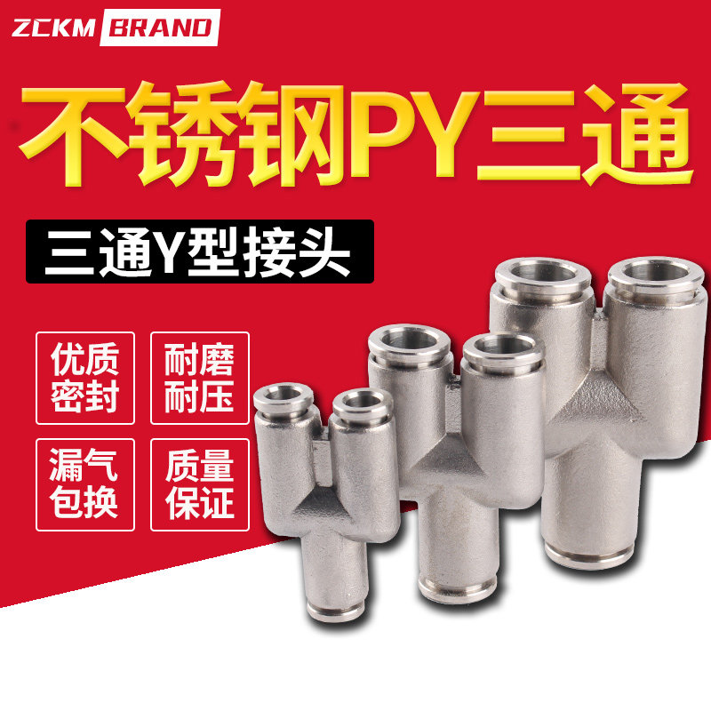 304不锈钢三通Y型气动接头PY4/6/8/10/12/16气管快速插气嘴接头