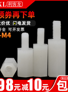 【M3M4】白色六角尼龙柱 单头隔离柱绝缘柱支撑柱尼龙塑料固定柱