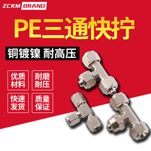 全铜气动气管接头 快拧快插快速接头T型三通PE-4/6/8/10/12mm