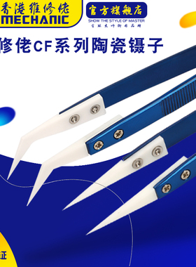 维修佬耐高温飞线专用镊子弯嘴陶瓷镊子高精密绝缘尖头夹子CF系列