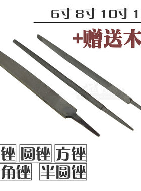 钢锉/锉刀 方/扁/圆/半圆/三角 6寸 8寸 10寸 12寸 送木柄