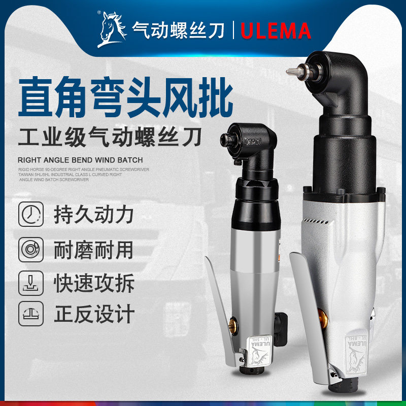 ULEMA90度直角气动螺丝刀台湾5HL/8HL工业级L弯头直角风批起子刀