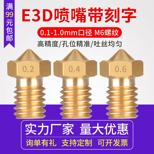 3D打印机喷头 E3D喷嘴V5V6 MK8黄铜带刻字 1.75/3.0耗材 M6螺纹