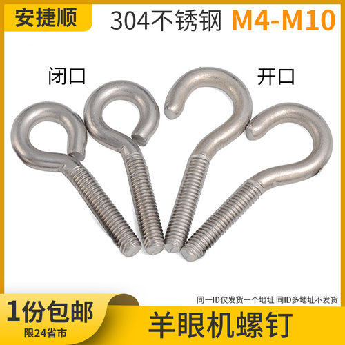 304不锈钢羊眼螺丝开口闭口挂钩带圈机螺钉吊环M4M5M6M8M10  7L