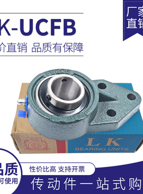 LK 优质 带座外球面轴承 UCFB204 UCFB205  UCFB206  207 FB208