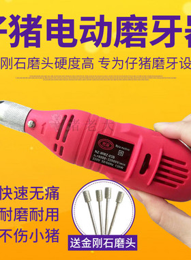 仔猪用电动磨牙机小猪兽用磨牙机磨牙器猪狗宠物磨牙棒养殖畜牧