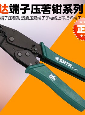 SATA世达工具压接钳压著钳91101 91102 91104 91105 91106 91107